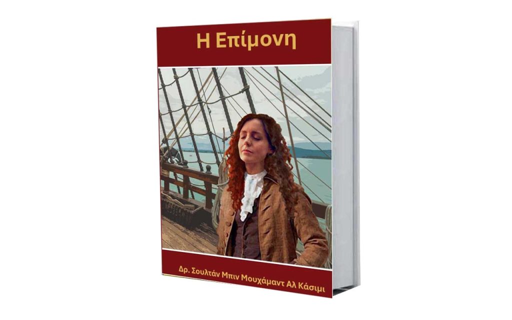 ترجمة رواية «الجريئة» لحاكم الشارقة إلى اللغة اليونانية