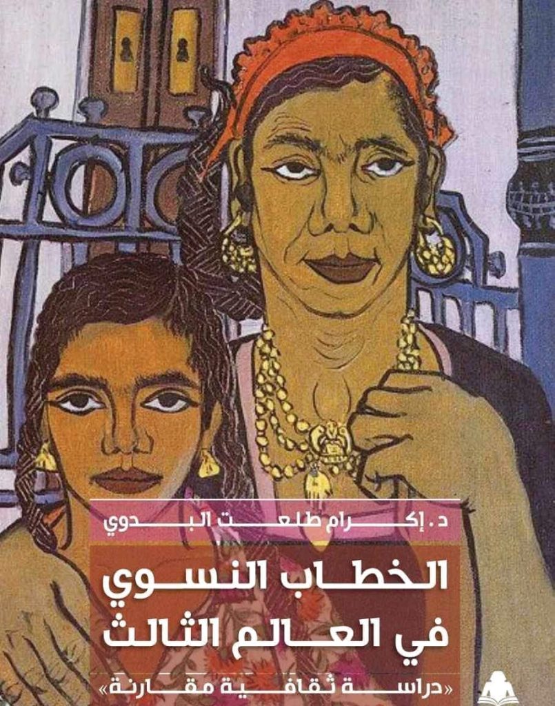 الخطاب النسوي في العالم الثالث: دراسة مقارنة