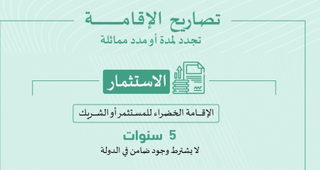 تعرف إلى ..متطلبات تأشيرة الإقامة الخضراء للمستثمرين