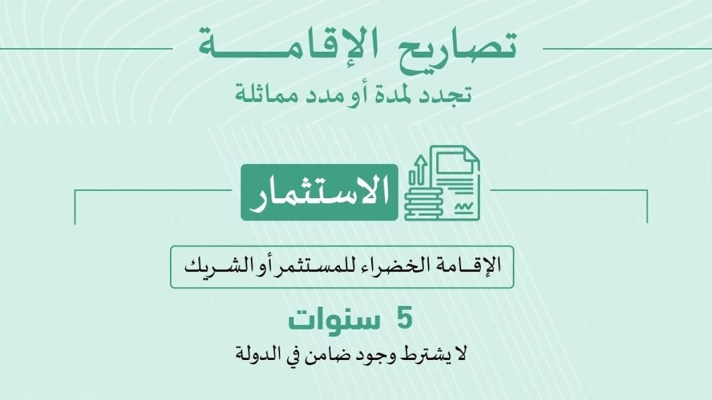 4 متطلبات لإقامة المستثمرين الخضراء