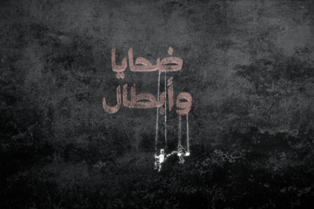 واقع أطفال فلسطين بأول حلقاته.. “الجزيرة 360” تطلق برنامج “ضحايا وأبطال”