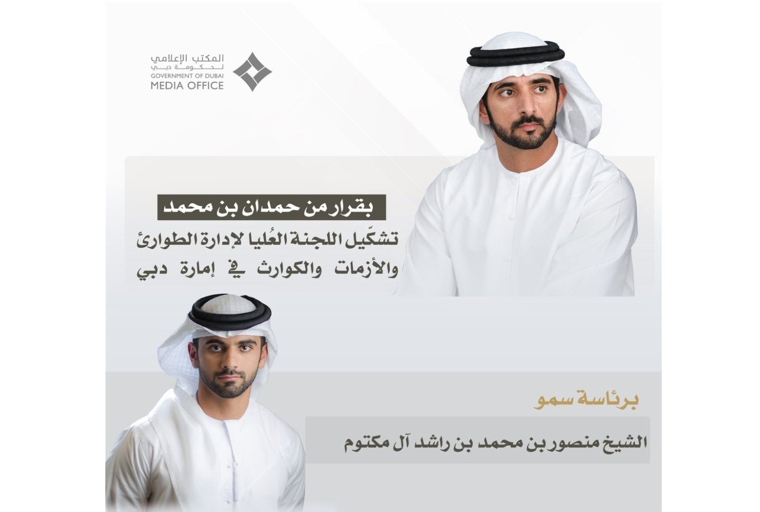 تشكيل اللجنة العُليا لإدارة الطوارئ والأزمات والكوارث في إمارة دبي