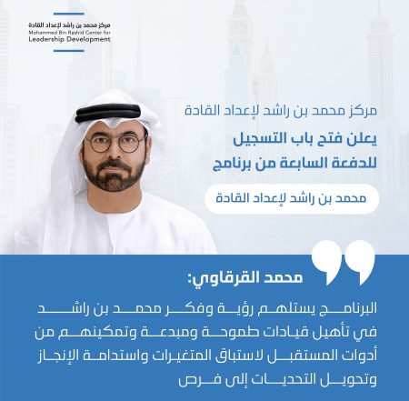 فتح باب التسجيل للدفعة السابعة من برنامج “محمد بن راشد لإعداد القادة”