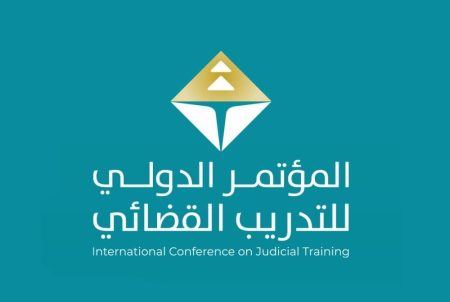 وزارة العدل تقيم المؤتمر الدولي للتدريب القضائي في الرياض