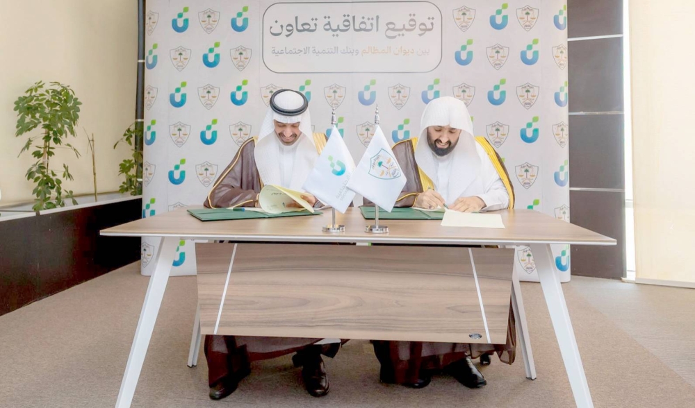 تكامل رقمي بين «المظالم» و«التنمية الاجتماعية»