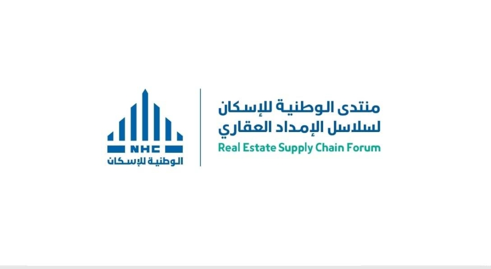 «الوطنية للإسكان» تعقد منتدى لسلاسل الإمداد العقاري بمشاركة محلية ودولية
