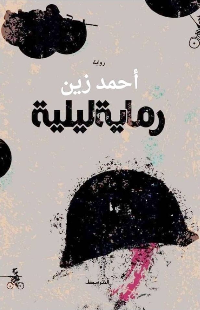 أحمد زين يضمّن البلاد في العِباد و يقنصهم بـ«رماية ليلية»