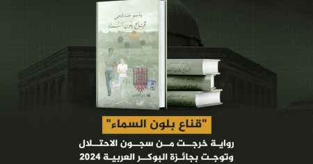 قناع بلون السماء.. رواية خرجت من سجون الاحتلال وتوجت بجائزة البوكر العربية 2024
