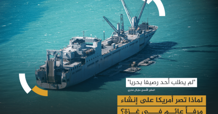 لماذا تصر أمريكا على إنشاء مرفأ عائم في غزة؟