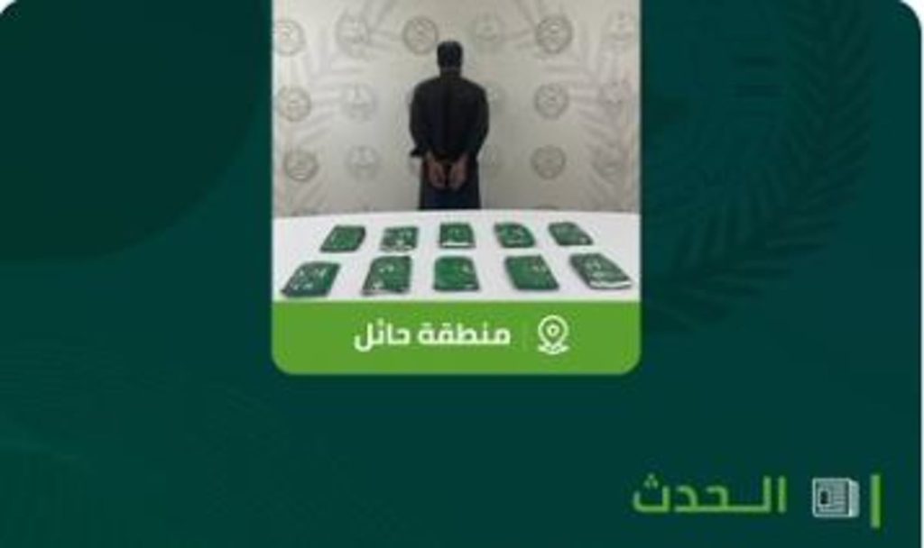 القبض على شخص بمنطقة حائل لترويجه 9.7 كيلوجرام من مادة الحشيش المخدر