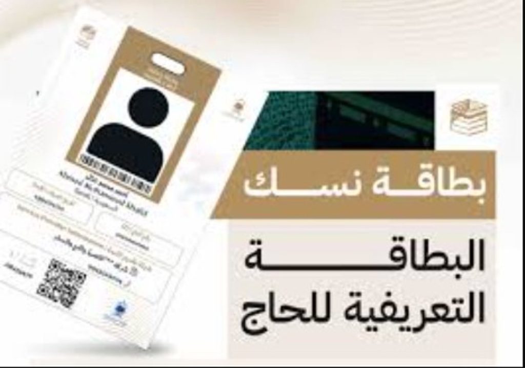 «الحج والعمرة» توضح الإجراء المتبع حال فقدان بطاقة نسك