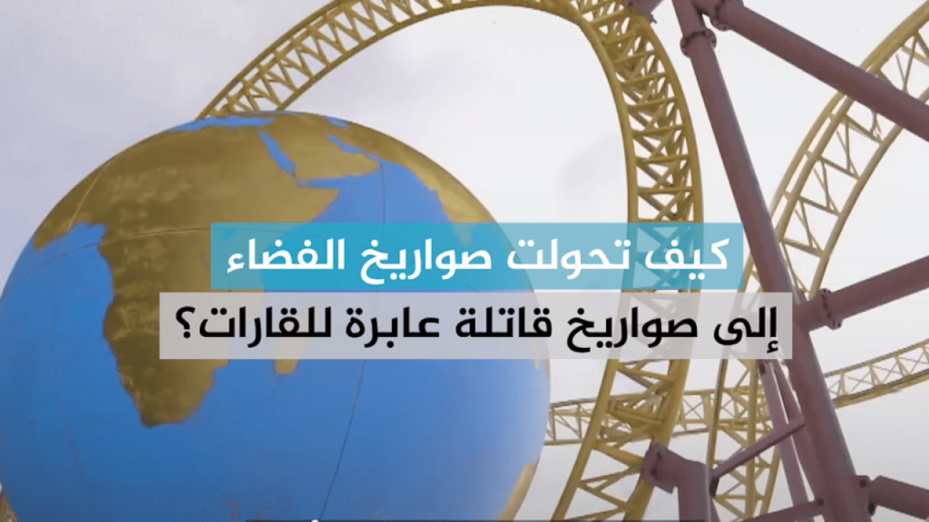 (شاهد) كيف تحولت صواريخ الفضاء إلى صواريخ قاتلة عابرة للقارات؟