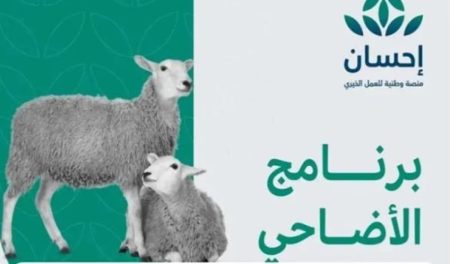 منصة «إحسان» تواصل استقبال طلبات الأضاحي بالشراكة مع «أضاحي» لخدمة ضيوف الرحمن خلال موسم الحج