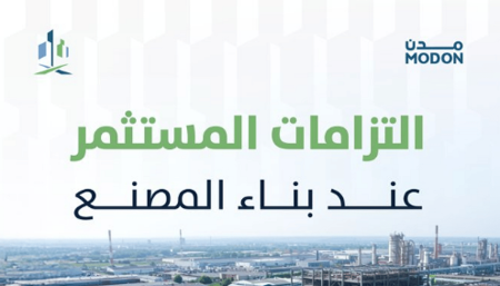 «مدن» توضح التزامات المستثمر عند بناء المصنع