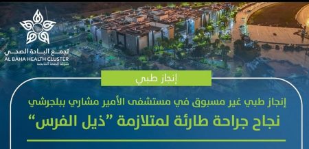 إنجاز طبي غير مسبوق بمستشفى الأمير مشاري.. نجاح جراحة طارئة لمتلازمة «ذيل الفرس»