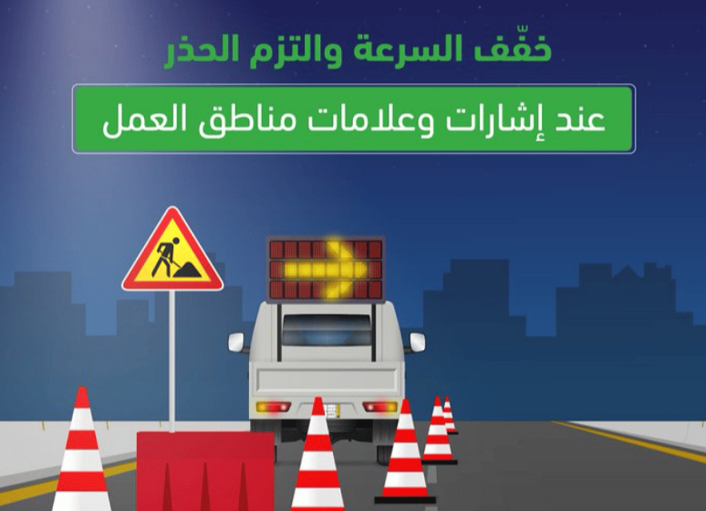 المرور: إشارات وعلامات مناطق العمل تستوجب الحذر