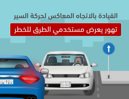 «المرور»: قيادة المركبة عكس السير تصرف متهور