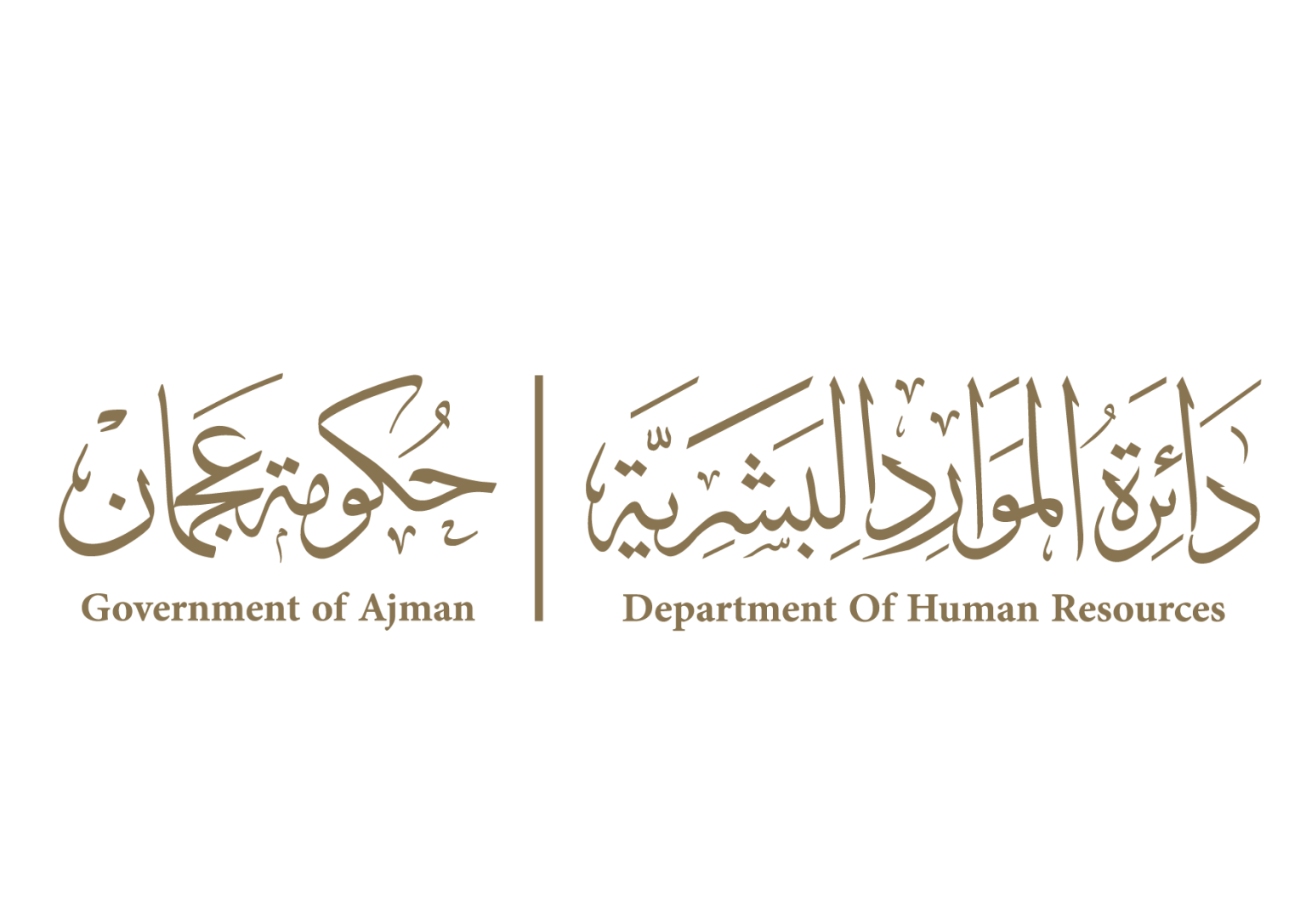 “الموارد البشرية” بعجمان تنظم اليوم المفتوح للمقابلات الوظيفية الفورية لجامعة عجمان