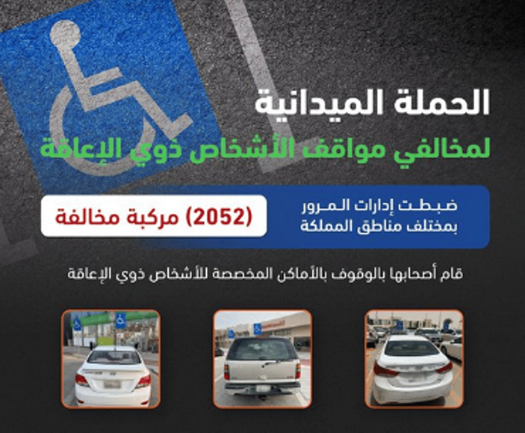 ضبط 2052 مركبة مخالفة متوقفة في أماكن «ذوي الإعاقة»