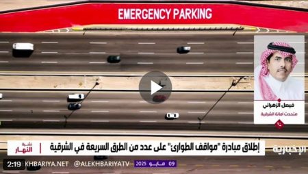 متحدث أمانة الشرقية: انطلاق مبادرة مواقف الطوارئ على طريق الظهران – الجبيل السريع