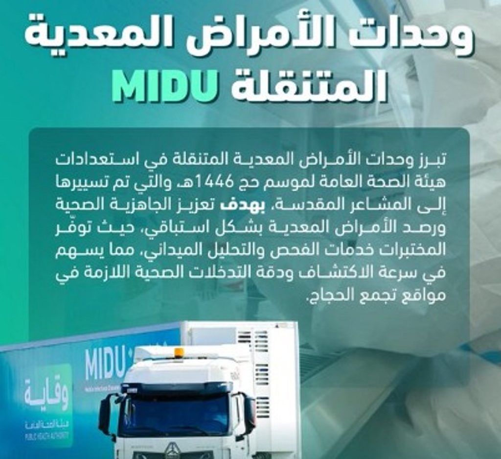 وحدات الأمراض المعدية المتنقلة تصل إلى المشاعر المقدسة