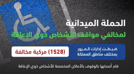 ضبط 1528 مركبة مخالفة متوقفة في الأماكن المخصصة لذوي الإعاقة