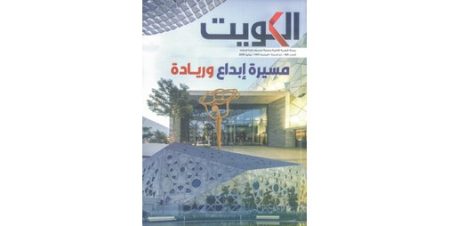 «مجلة الكويت» تضيء على إنجازات البلاد