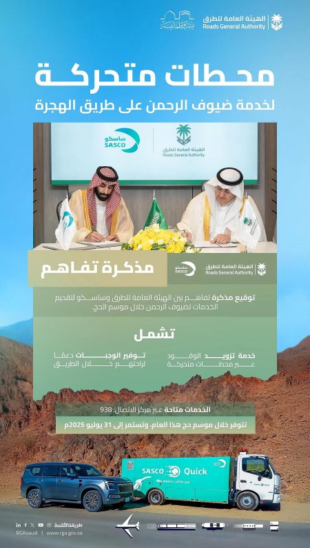 «هيئة الطرق» و«ساسكو» توقّعان مذكرة تفاهم لتوفير محطات متحركة على طريق الهجرة لخدمة ضيوف الرحمن