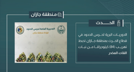 إحباط تهريب 84 كيلوجرامًا من القات في جازان