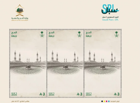 البريد السعودي يصدر طابعًا تذكاريًا وبطاقة بريدية لموسم حج 1446هـ