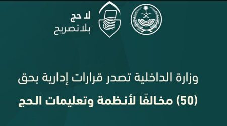 «الداخلية» تصدر قرارات إدارية بحق 50 مخالفًا لأنظمة وتعليمات الحج لنقلهم 205 مخالفين لا يحملون تصاريح لأداء الفريضة