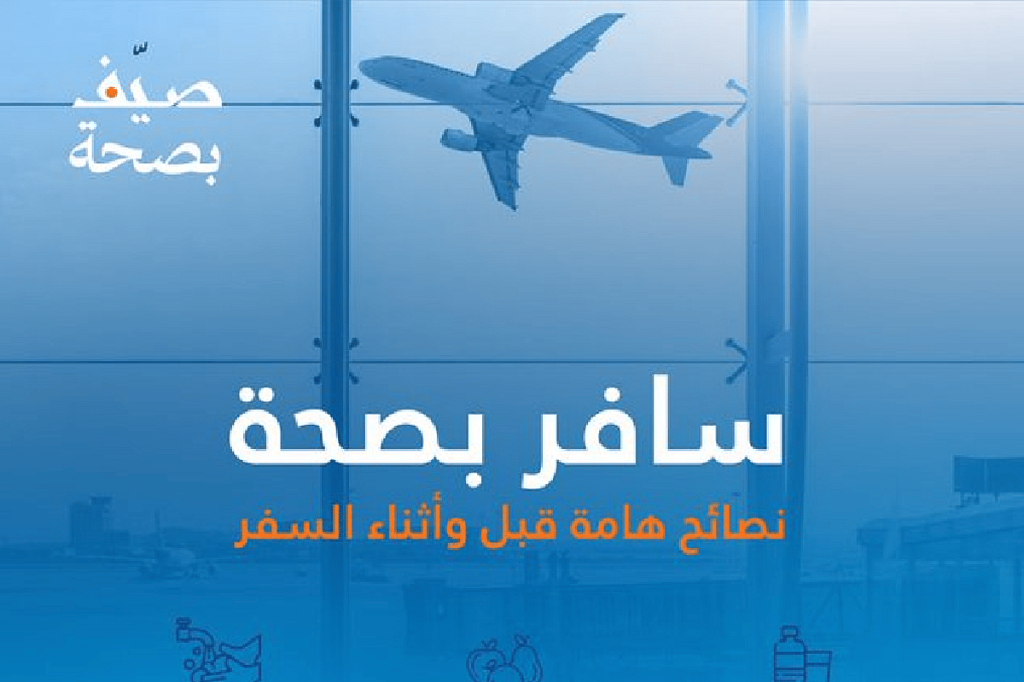 أبرزها شرب كميات كافية من المياه.. 8 نصائح من «تجمع القصيم الصحي» لضمان سفر آمن وصحي