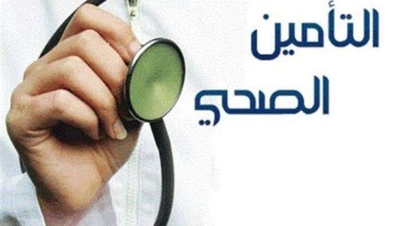 الصحة: استحداث عدد من الخدمات الطبية النوعية بمستشفيات التأمين الصحي