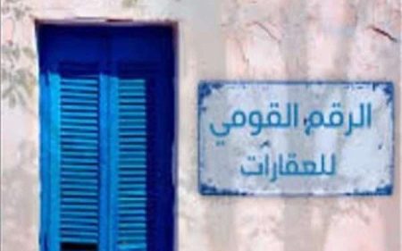 تنظيم شامل للثروة العقارية.. أبرز ملامح منظومة الرقم القومي العقاري