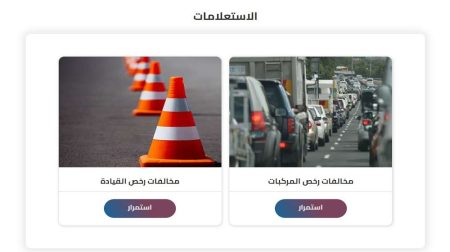 رابط وخطوات الاستعلام عن مخالفات المرور 2025 برقم اللوحة
