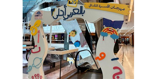 «التجارية العقارية» تطلق النسخة الثالثة من فعالية «بالعربي أحلى» تحت شعار «لنقرأ معاً»