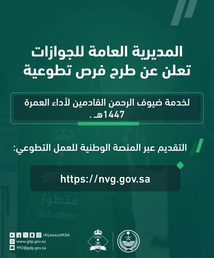 «الجوازات» تعلن فرصاً تطوعية لخدمة المعتمرين عبر منصة العمل التطوعي