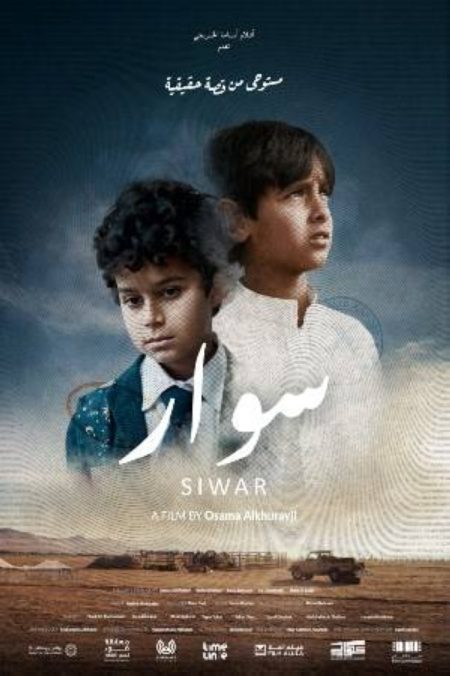 «سوار».. فيلم سعودي يستلهم قصة تبديل طفلين بالخطأ