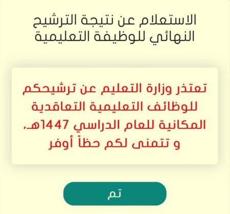 مستبعدون من وظائف تعليمية لـ «عكاظ»: أكملنا كل المطلوبات.. ما الذي حدث؟