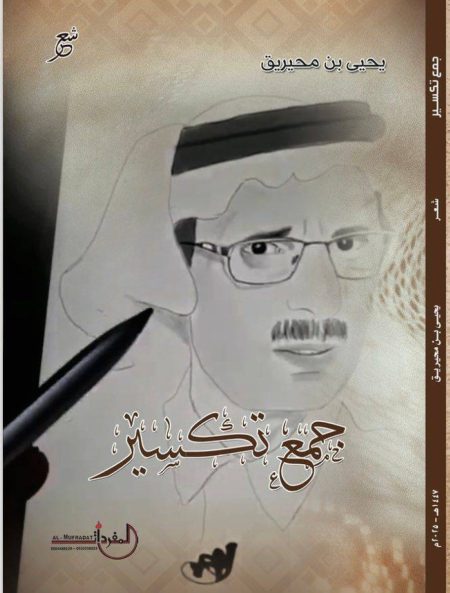 «جمع تكسير» يلم شمل قصائد الأديب يحيى المحيريق