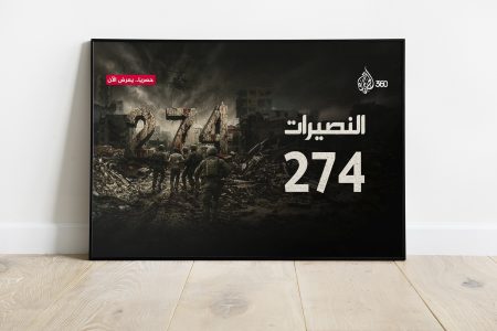 مجزرة النصيرات في فيلم استقصائي على “الجزيرة 360”