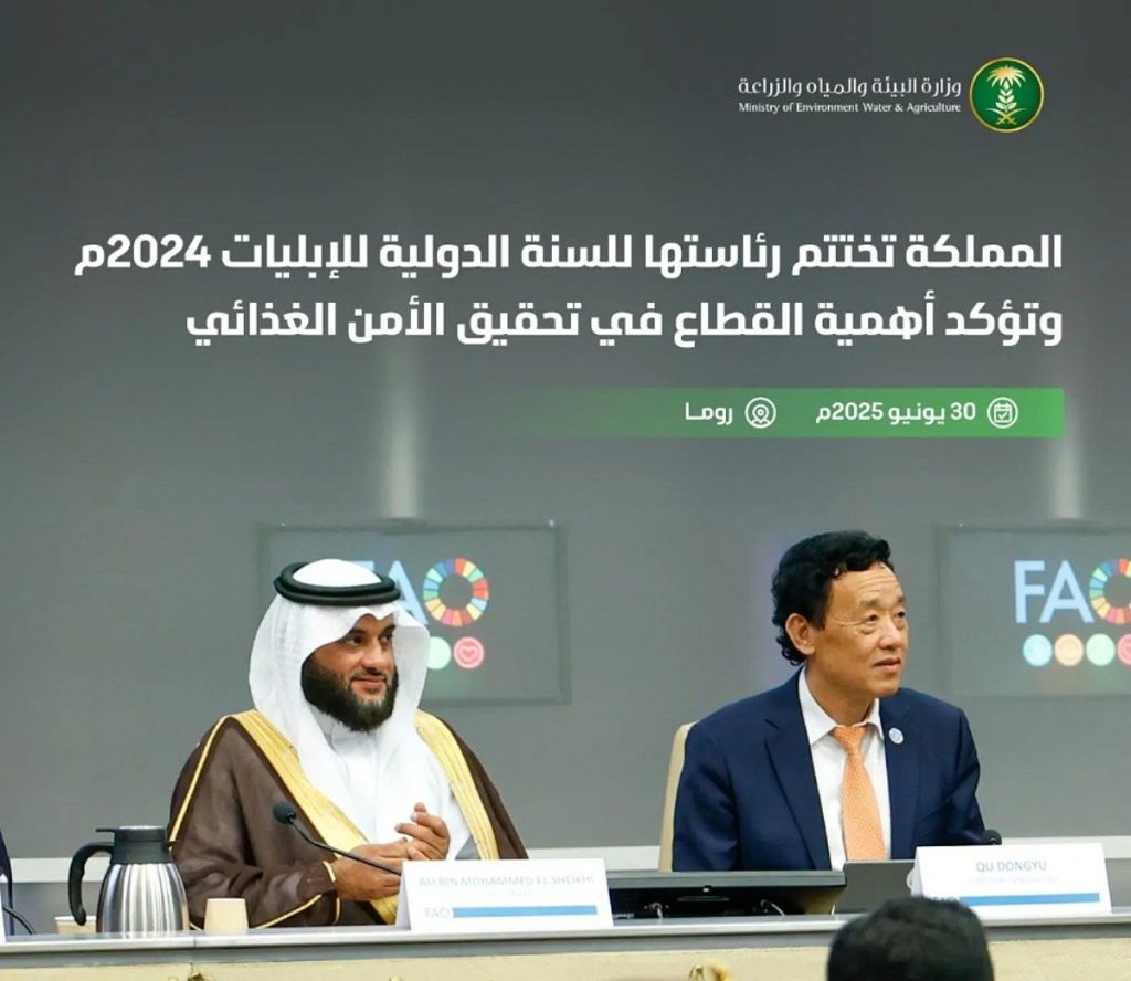 المملكة تختتم رئاستها للسنة الدولية للإبليات 2024 وتؤكد أهمية القطاع في تحقيق الأمن الغذائي وتعزيز التعاون الدولي