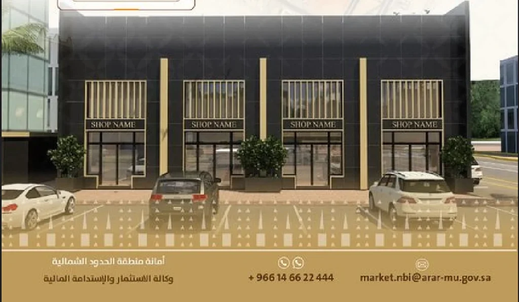 أمانة الحدود الشمالية تطرح فرصة استثمارية لإنشاء وتشغيل محلات تجارية في حي الربوة بعرعر
