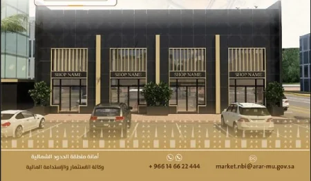 أمانة الحدود الشمالية تطرح فرصة استثمارية لإنشاء وتشغيل محلات تجارية في حي الربوة بعرعر