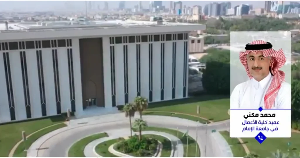 عميد كلية الأعمال بجامعة الإمام: قوانين المملكة تساهم في زيادة استقطاب الاستثمارات الأجنبية