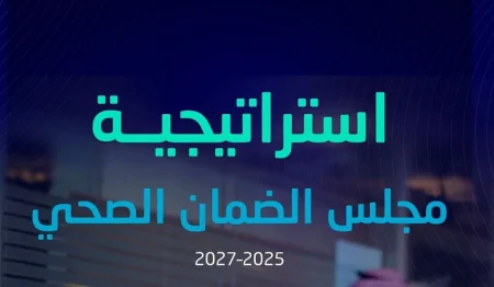 بـ 5 محاور و47 مبادرة.. مجلس الضمان الصحي يطلق استراتيجيته 2025–2027
