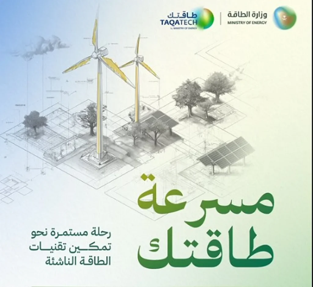 عبر 3 مراحل رئيسة.. "مسرعة طاقتك" تسهم في تمكين التقنيات وتعزيز الابتكار في قطاع الطاقة