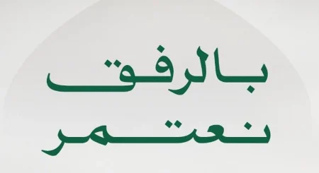 «بالرفق نعتمر».. وزارة الحج والعمرة توجه 4 رسائل للمعتمرين لضمان السلامة وتفادي الزحام