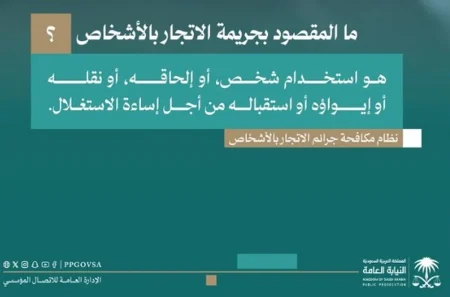 النيابة العامة تشدد: الاتجار بالأشخاص جريمة كبيرة موجبة للتوقيف
