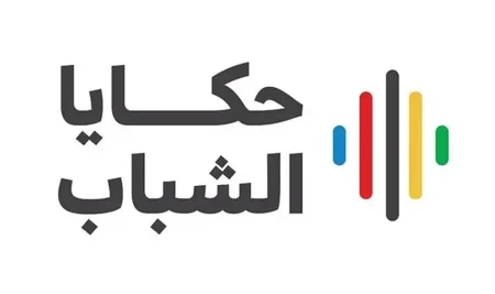 برنامج "حكايا الشباب" يستعرض في يومه الأول التحديات التي تواجه الرياضيين